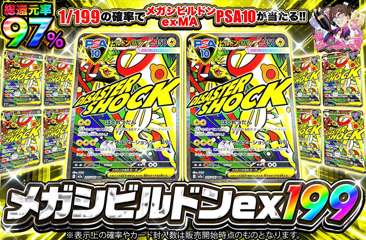 メガシビルドンex 199