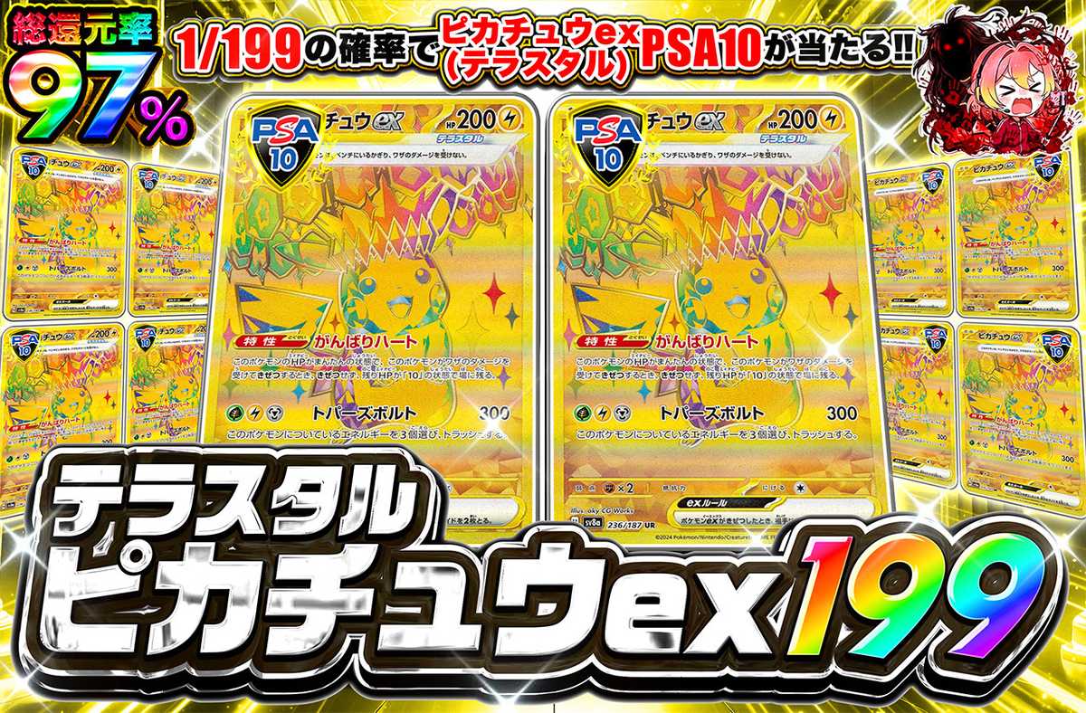 テラスタルピカチュウex 199