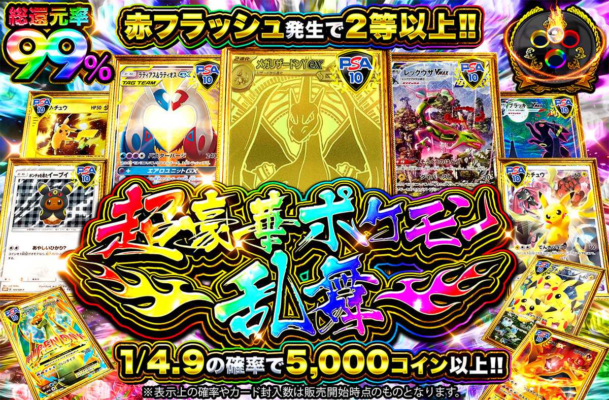 超豪華ポケモン乱舞