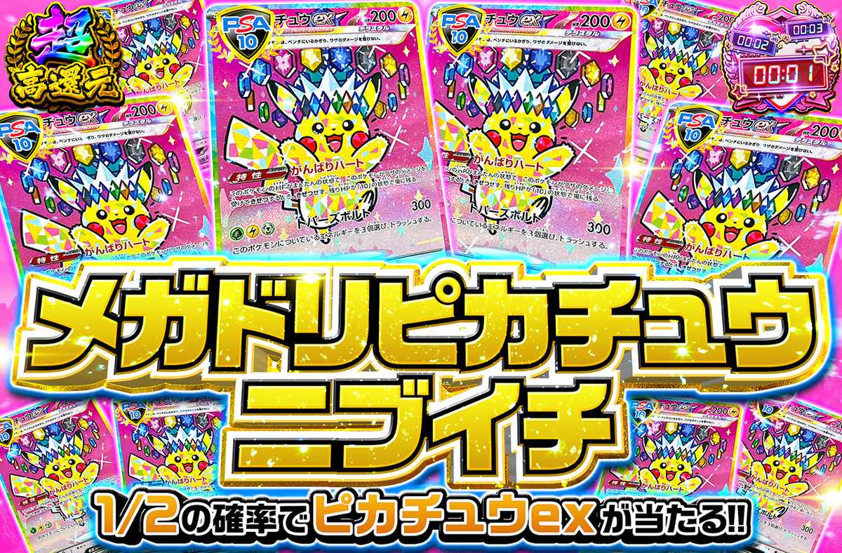 メガドリピカチュウニブイチ