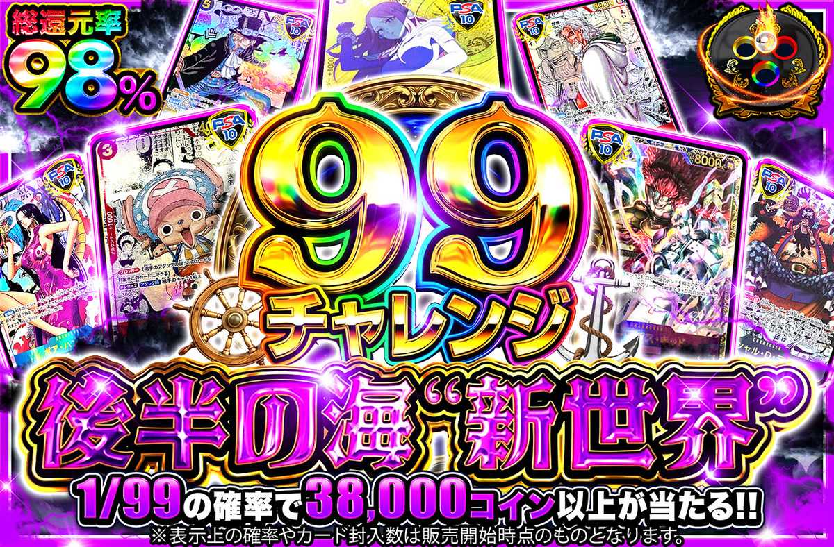 【99チャレンジ】後半の海”新世界”