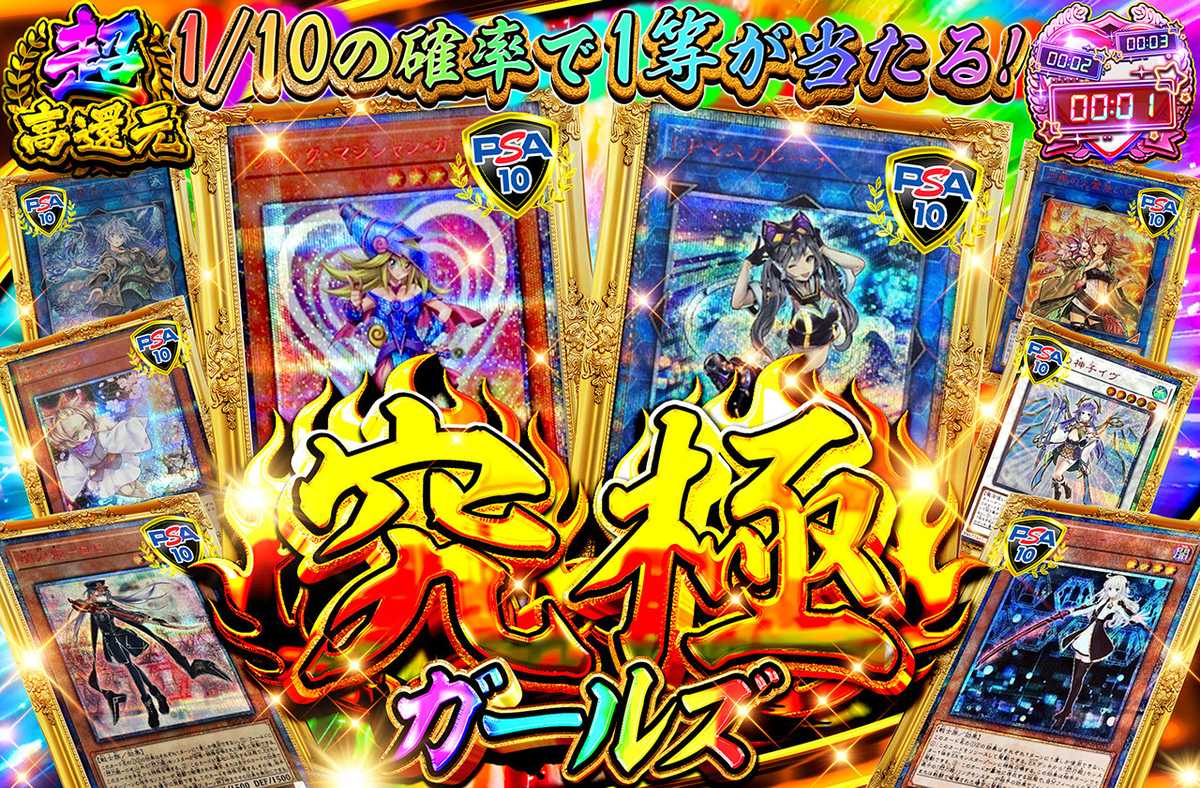 究極ガールズ