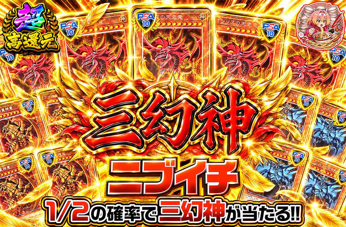 三幻神ニブイチ