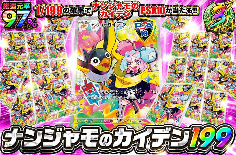 ナンジャモのカイデン 199（販売終了）