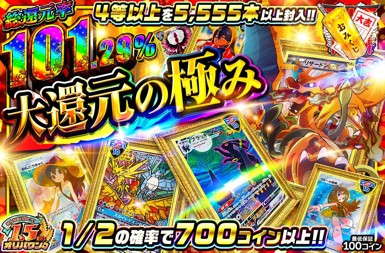 大還元の極み（販売終了）