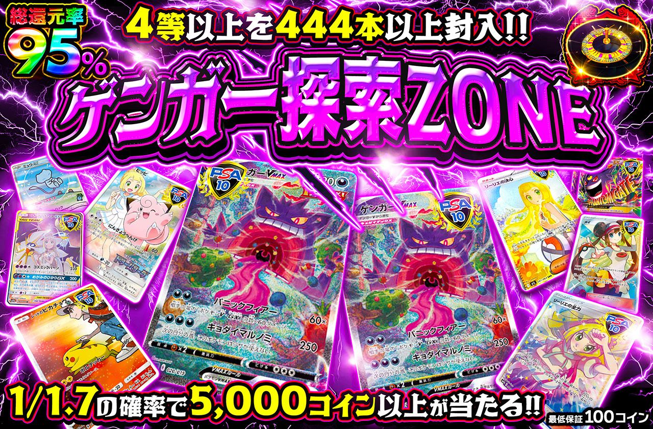 ゲンガー探索ZONE
