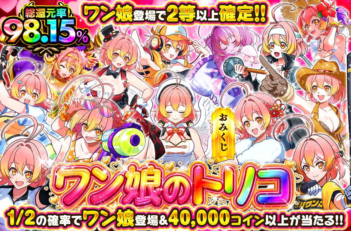 ワン娘のトリコ