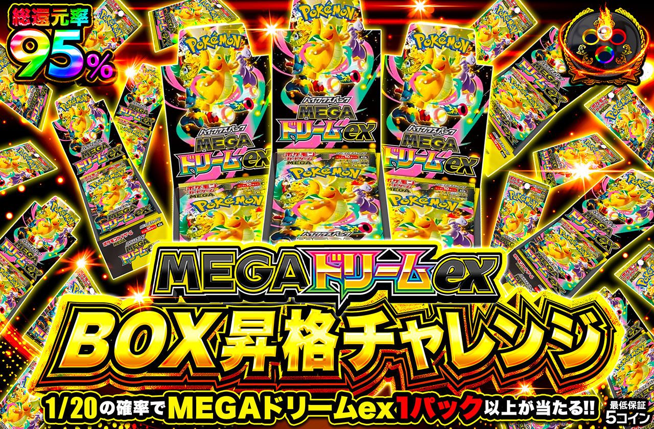 MEGAドリームex　BOX昇格チャレンジ！