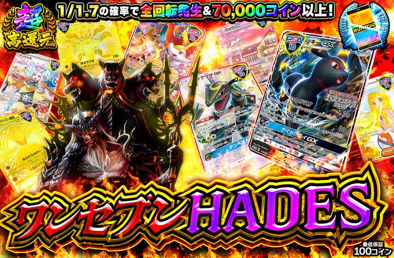 ワンセブンHADES（販売終了）