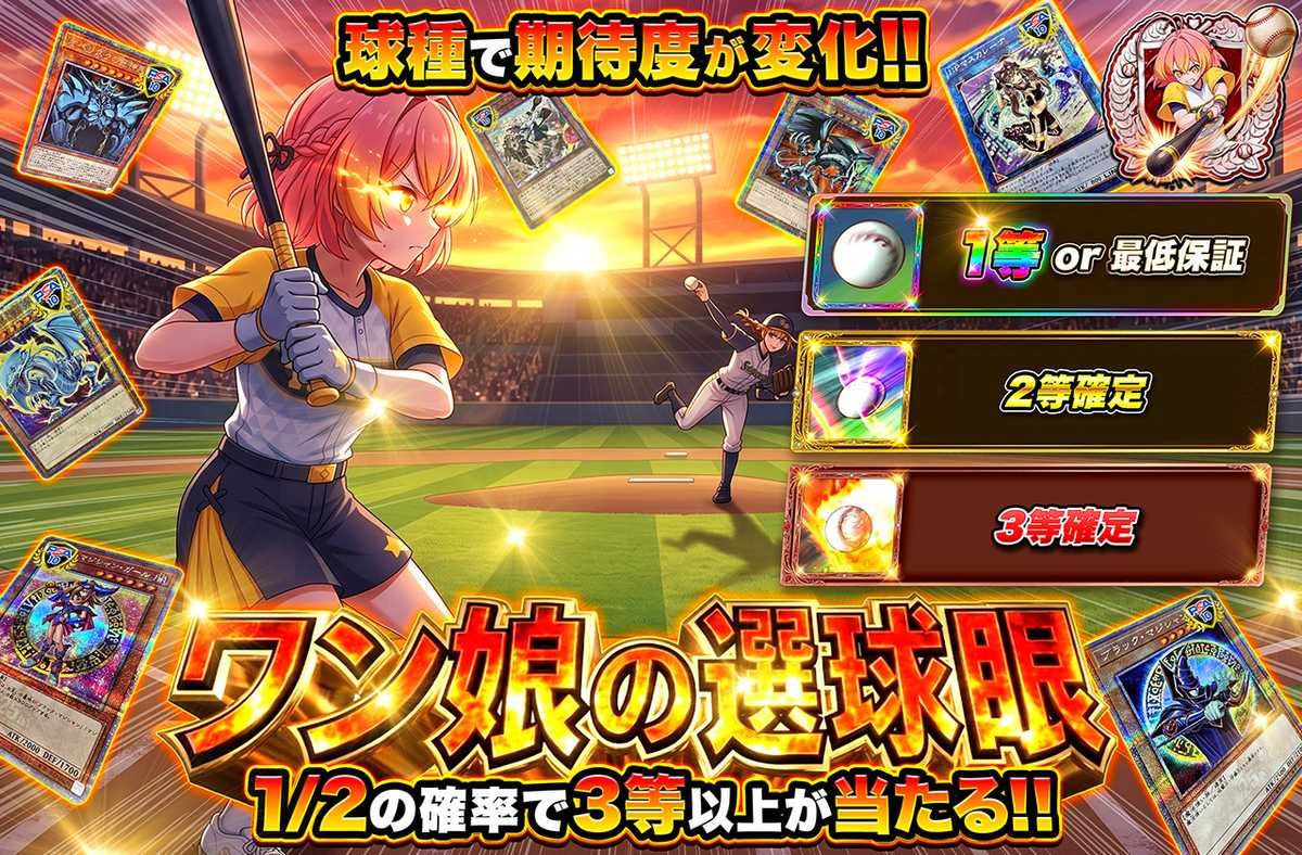 ワン娘の選球眼