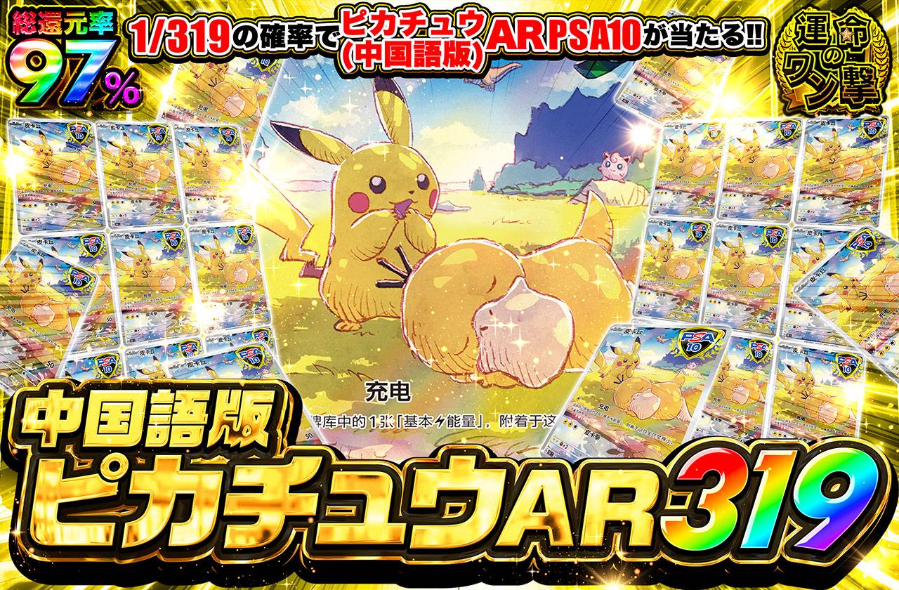中国語版ピカチュウAR 319