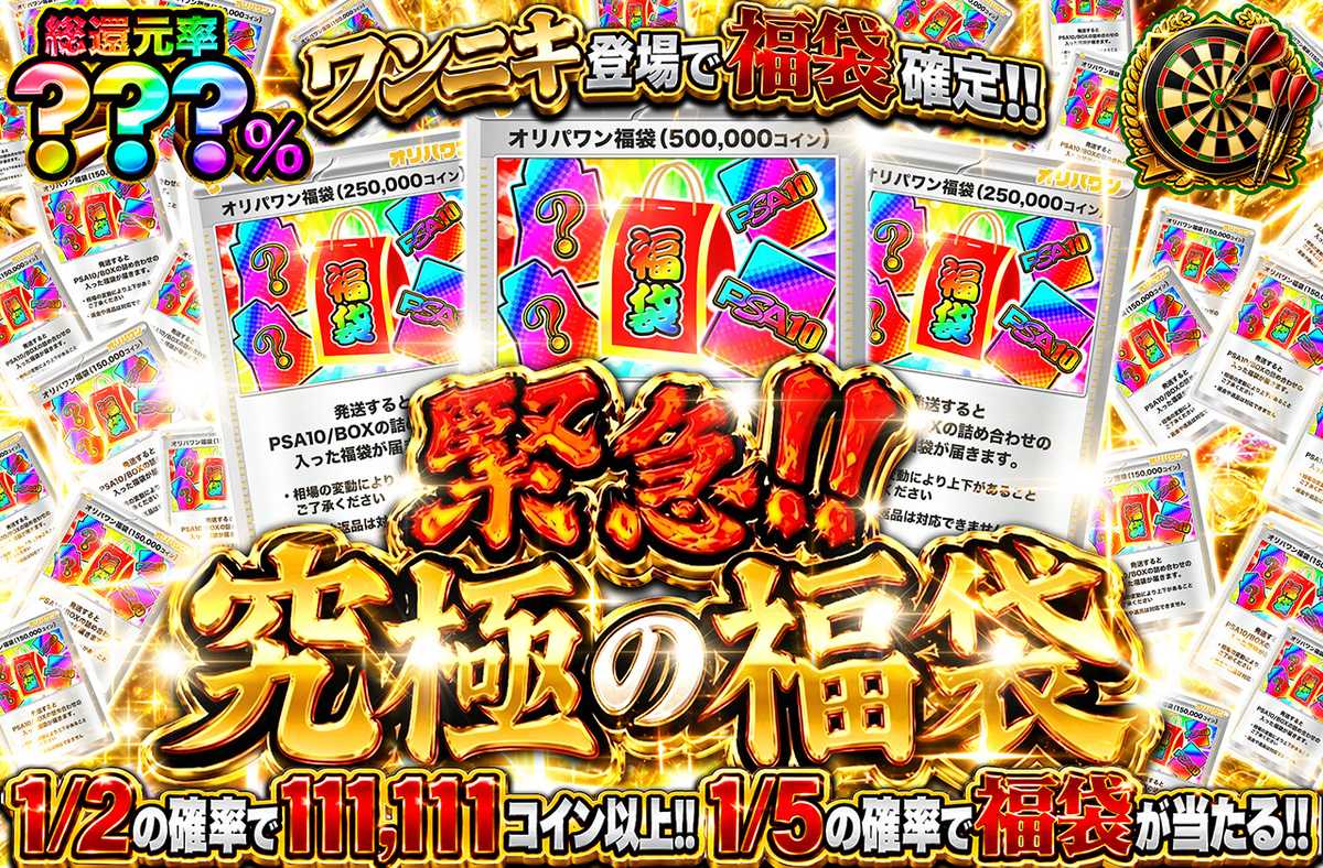 緊急！！究極の福袋