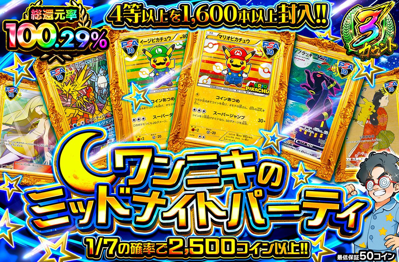 ワンニキのミッドナイトパーティ