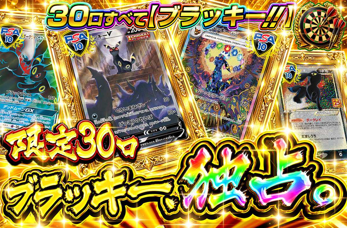 ブラッキー、独占。