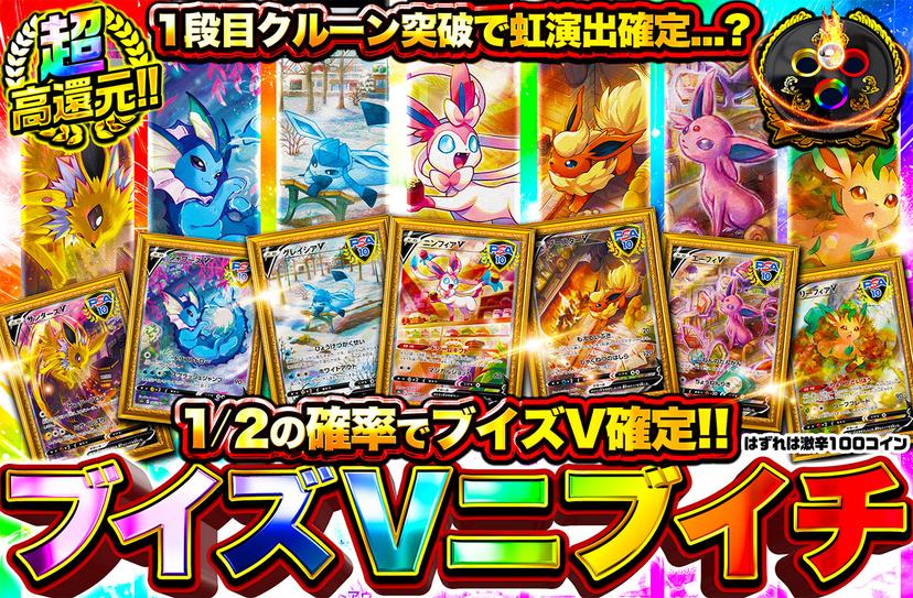 超高還元!ブイズVニブイチ 超高還元!ブイズVニブイチ