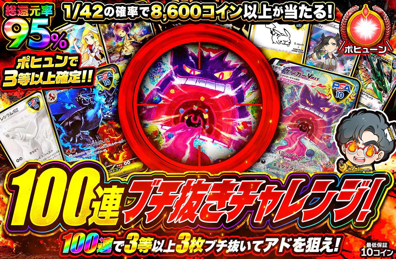 100連ぶち抜きチャレンジ！