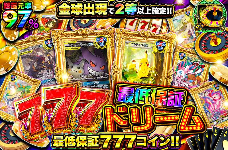 777最低保証ドリーム