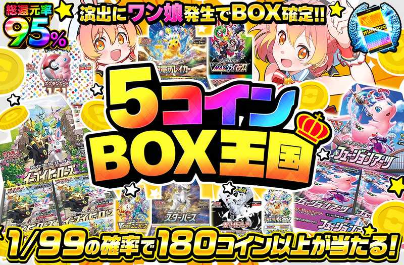 5コインBOX王国