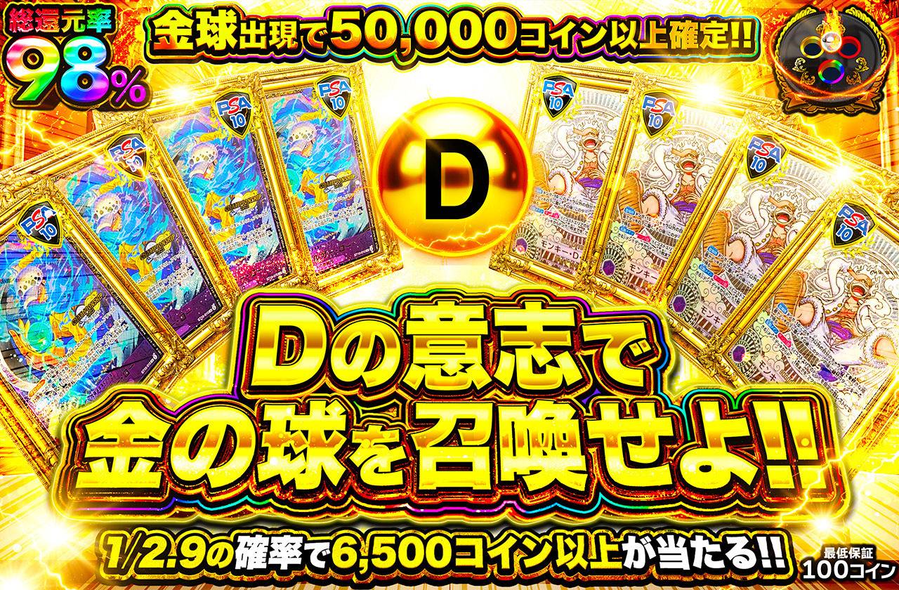 Dの意志で金の球を召喚せよ！