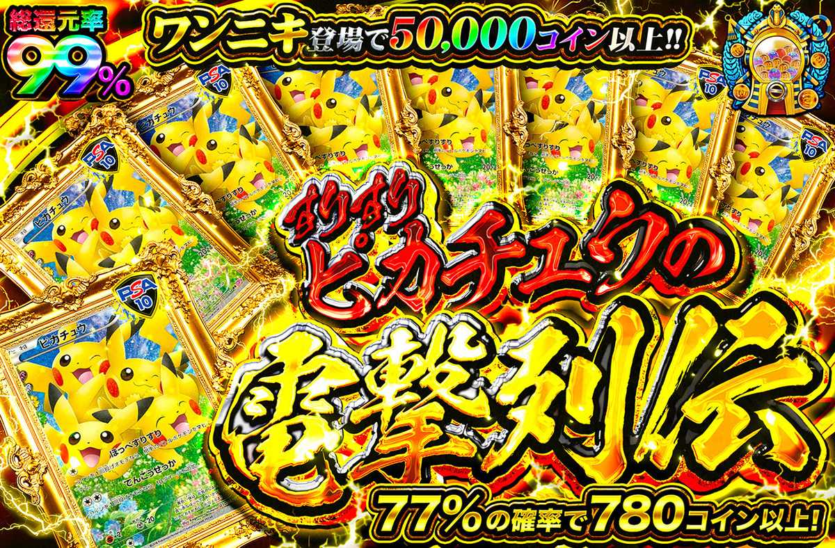 すりすりピカチュウの電撃列伝