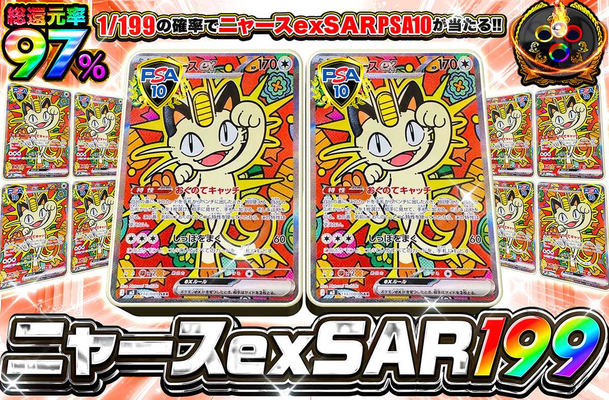 ニャースex SAR 199