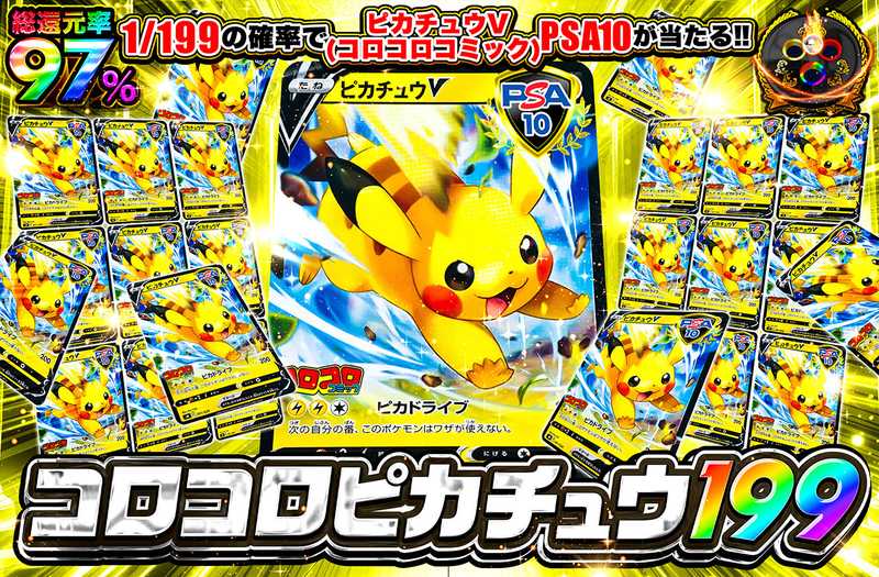 ピカチュウV(コロコロ) 199（販売終了）