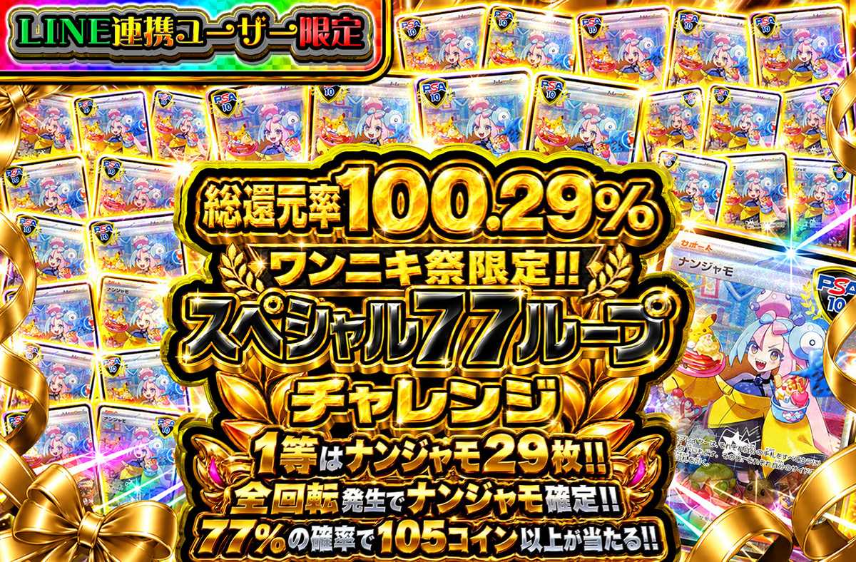 ワンニキ祭限定!スペシャル77ループチャレンジ