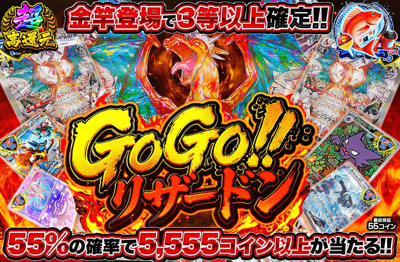 GOGO!!リザードン!!