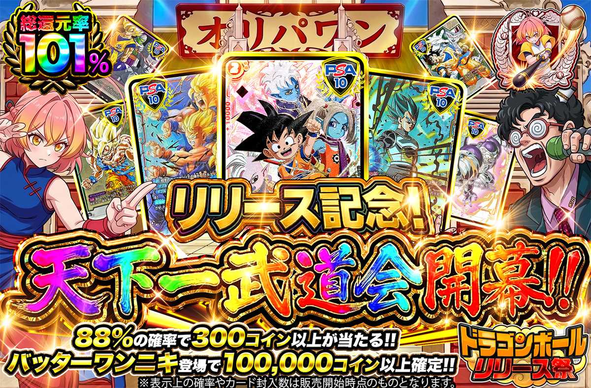 リリース記念！天下一武道会開幕！！（販売終了）