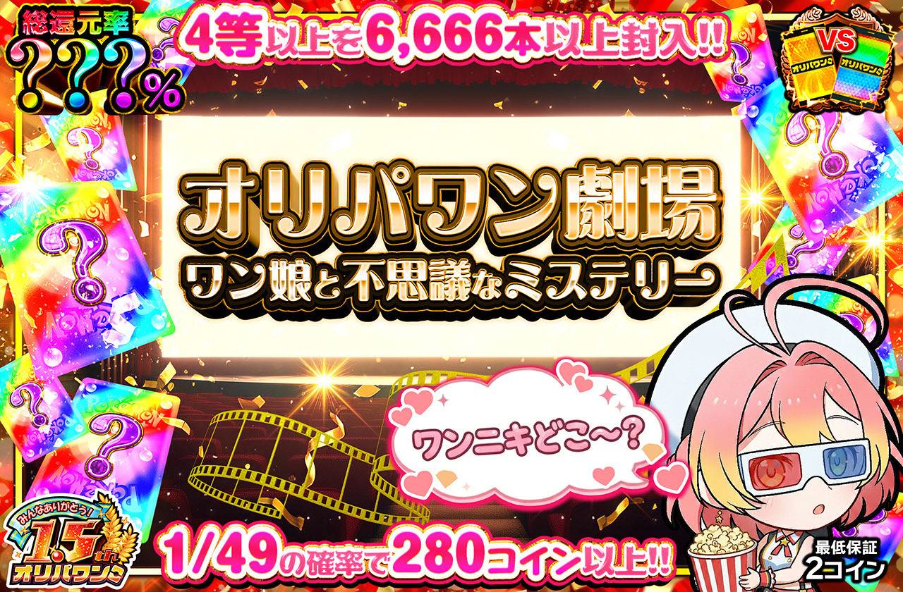 オリパワン劇場ミステリー