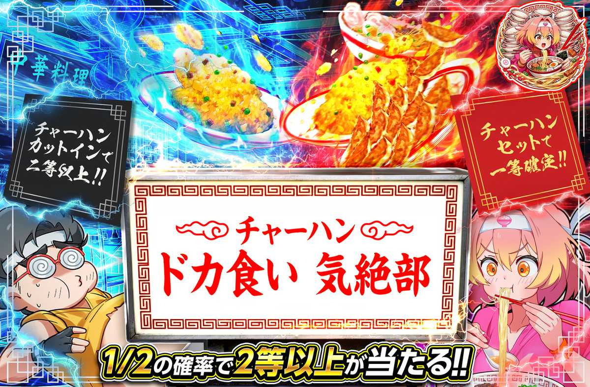 チャーハンドカ食い気絶部
