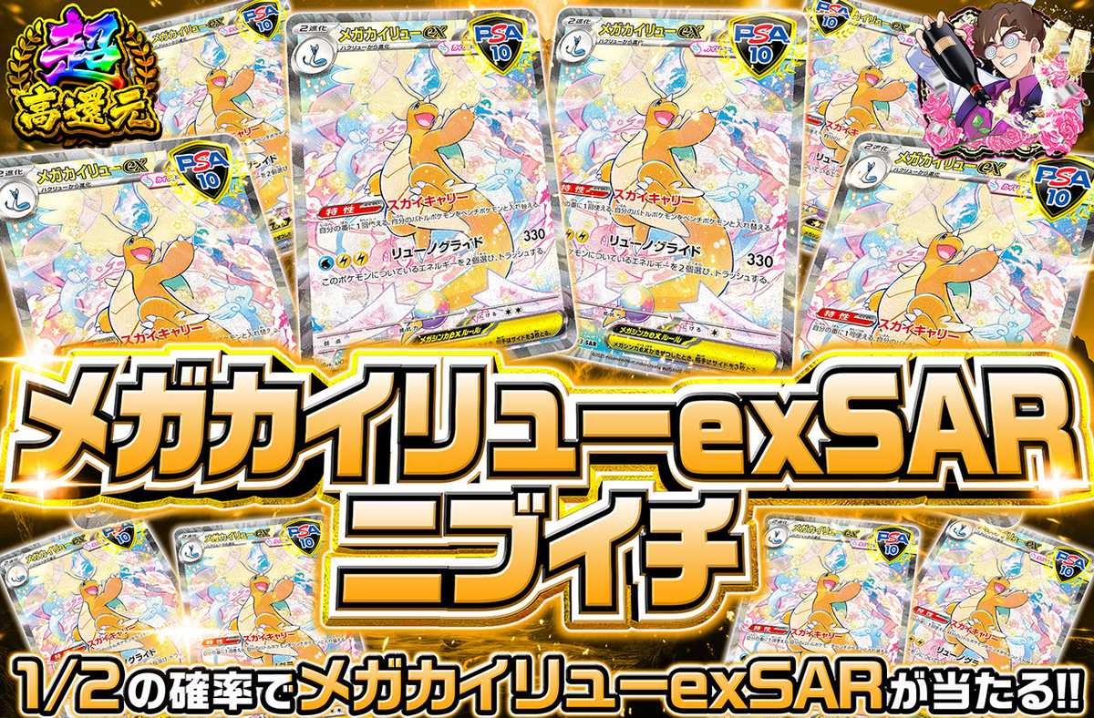 メガカイリューex SAR ニブイチ