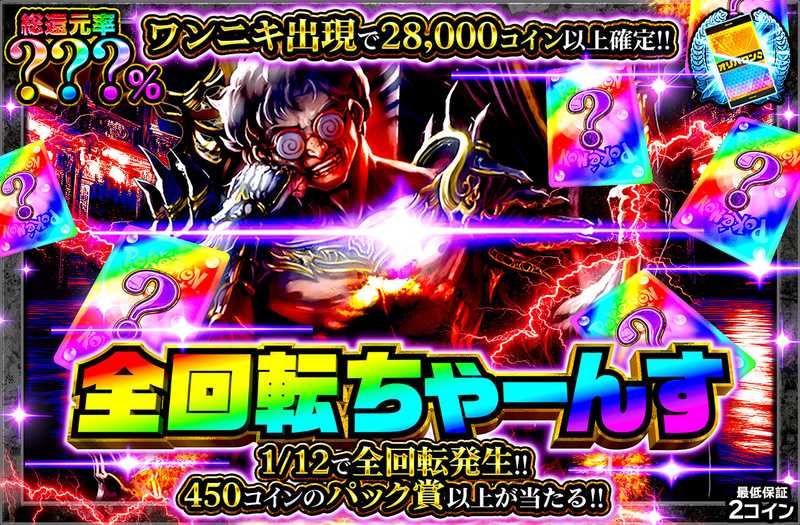 全回転ちゃーんすミステリー