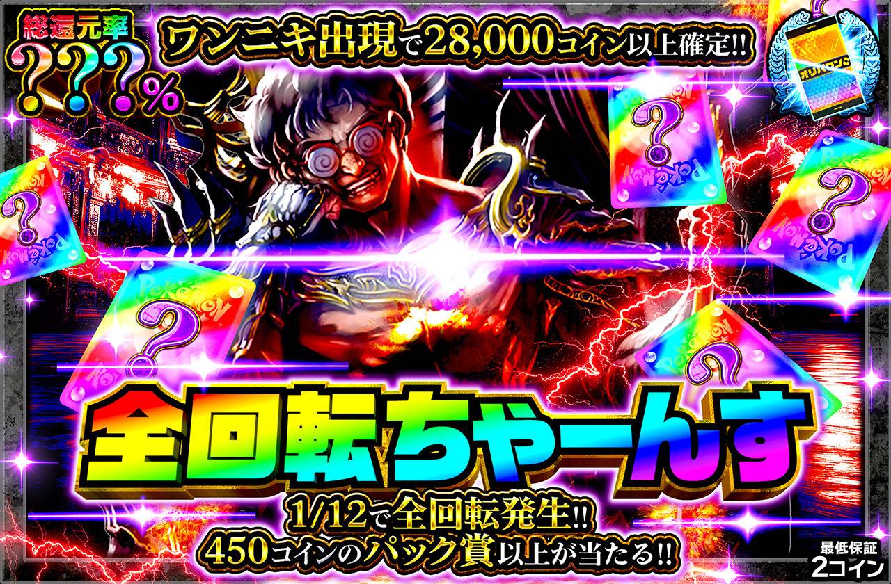 全回転ちゃーんすミステリー