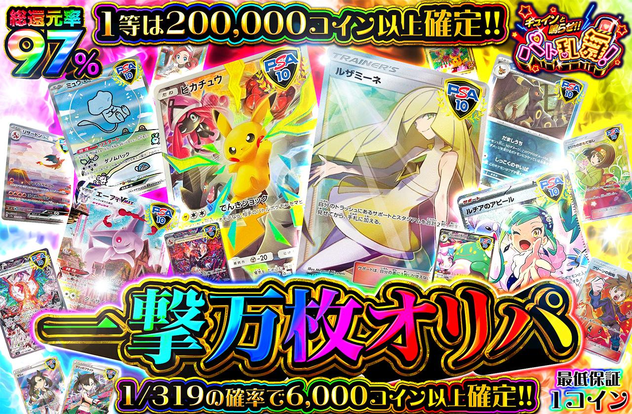 総還元率97％！一撃万枚オリパ