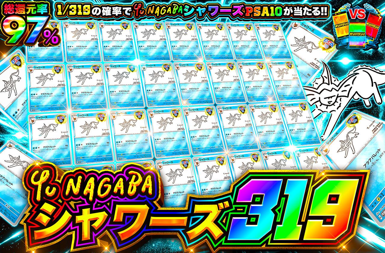 nagabaシャワーズ 319