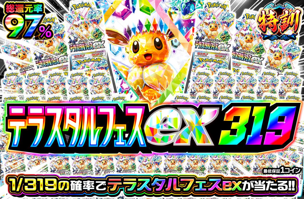 テラスタルフェスex319