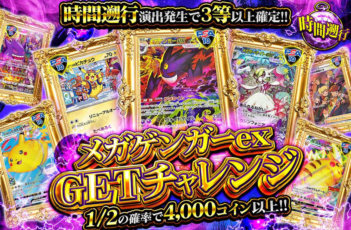 メガゲンガーex GETチャレンジ