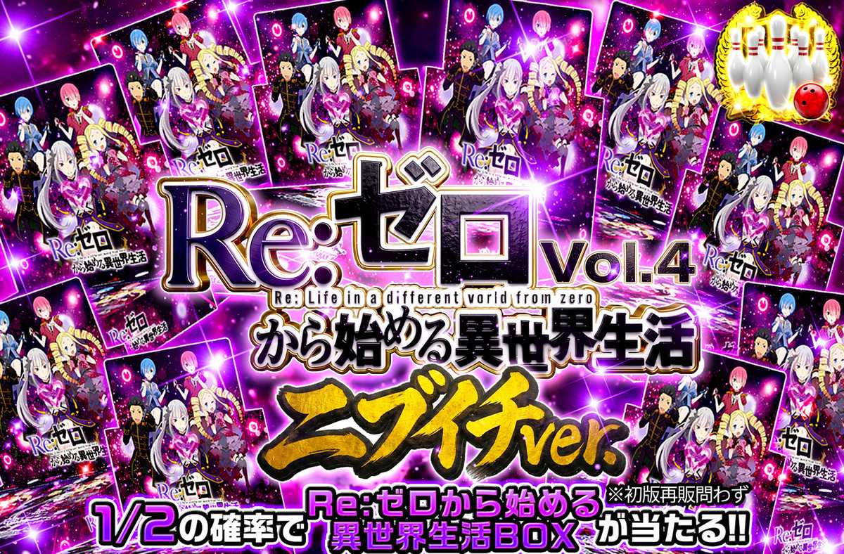 Re:ゼロから始める異世界生活 Vol.4 ニブイチver