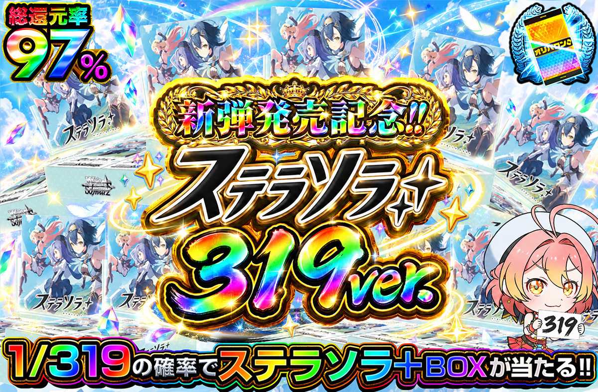 ステラソラ 1/319ver.
