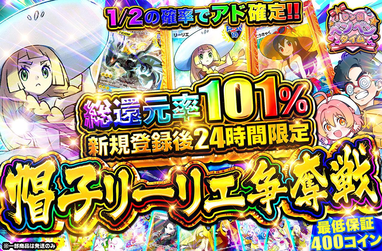 総還元率101％！新規登録ユーザー様限定 帽子リーリエ争奪戦！！