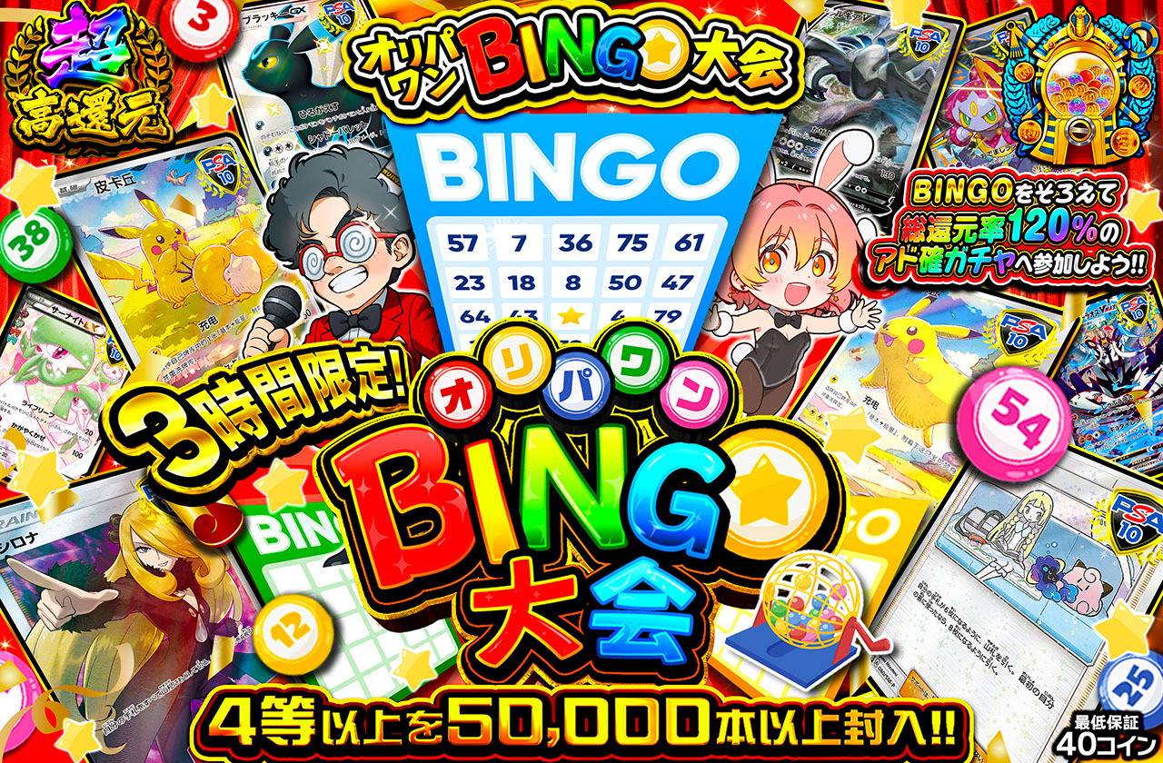 3時間限定！オリパワンBINGO大会（販売終了）