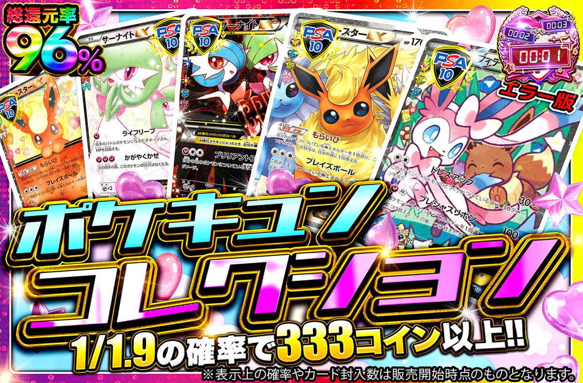 ポケキュンコレクション