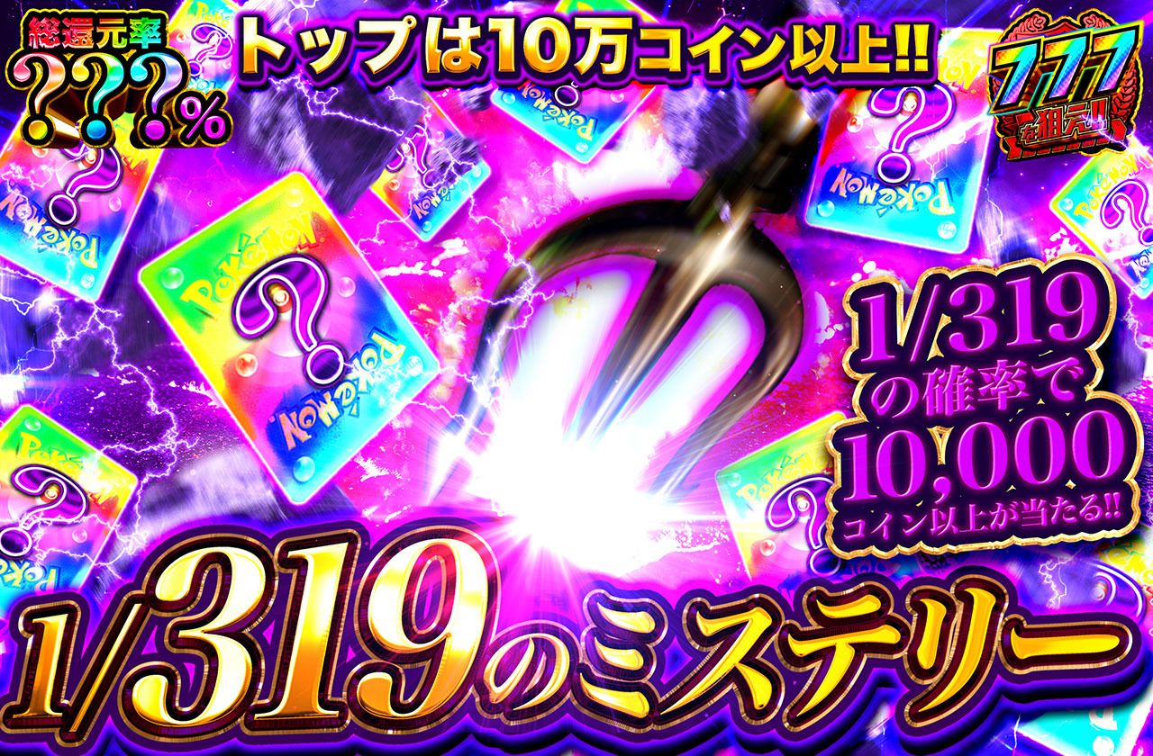 1/319のミステリー