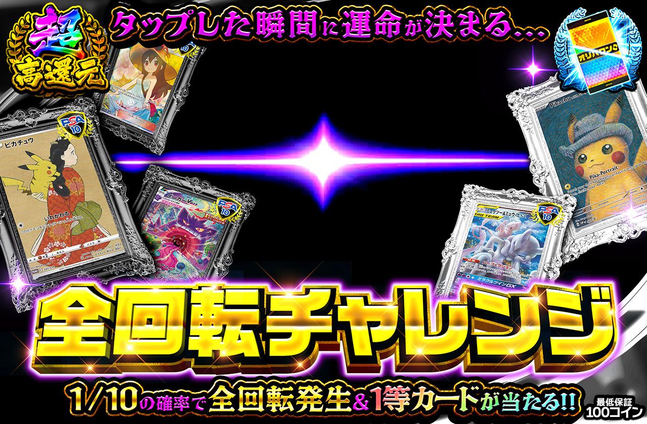 全回転チャレンジ