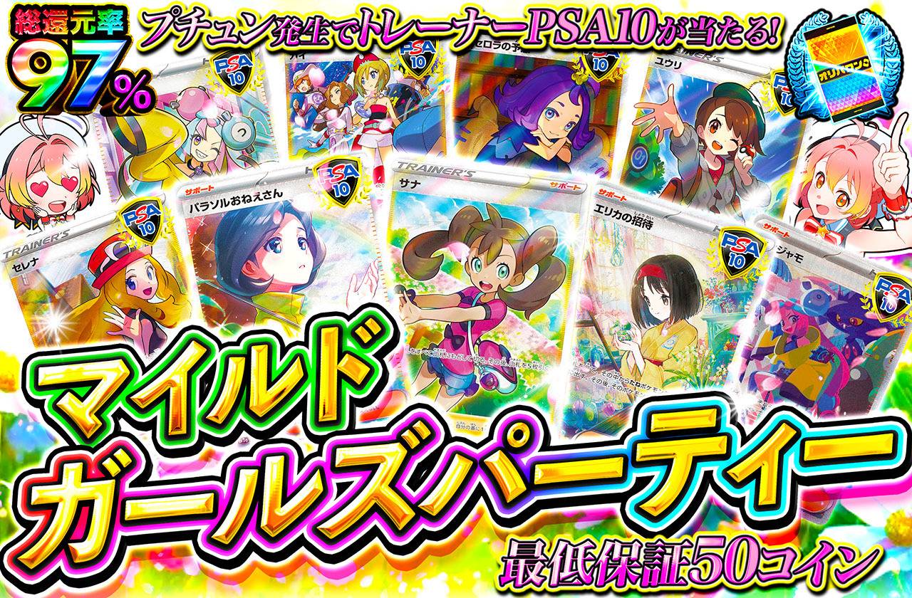 マイルドガールズパーティー