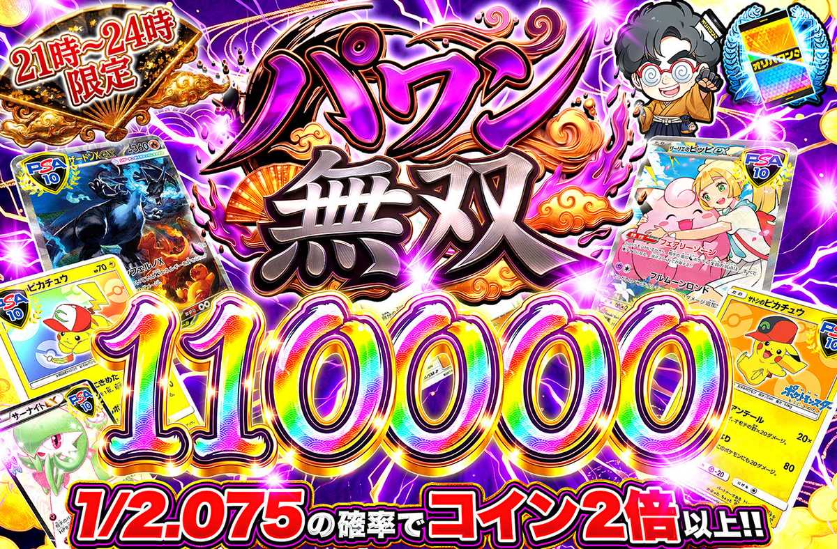 パワン無双110,000