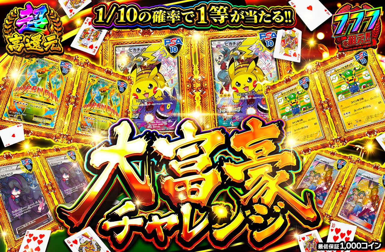 大富豪チャレンジ