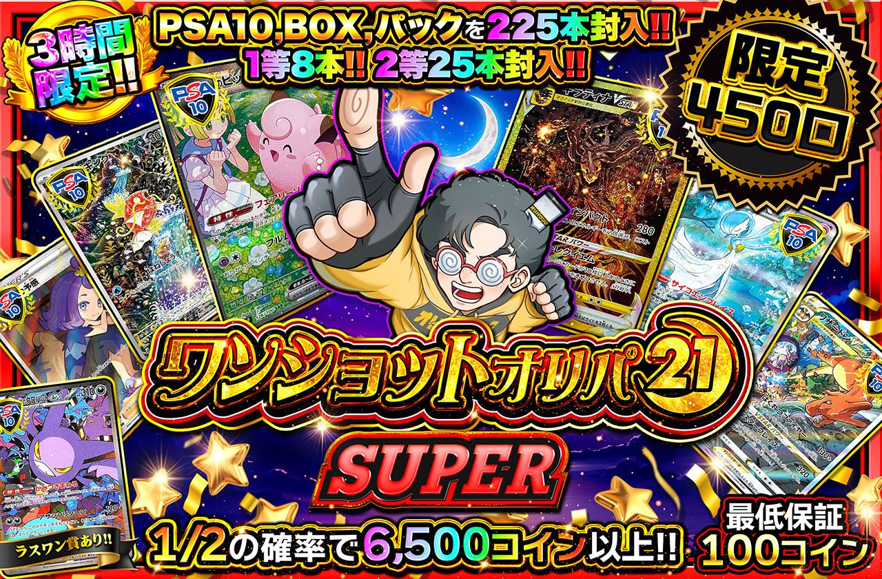 ワンショットオリパ SUPER