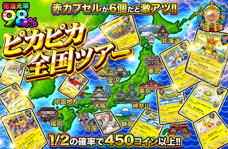 ピカピカ全国ツアー